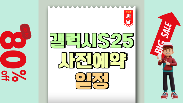 갤럭시 S25 사전예약 일정 혜택 정식 출시일 갤럭시 S25 사전예약 일정 혜택 정식 출시일