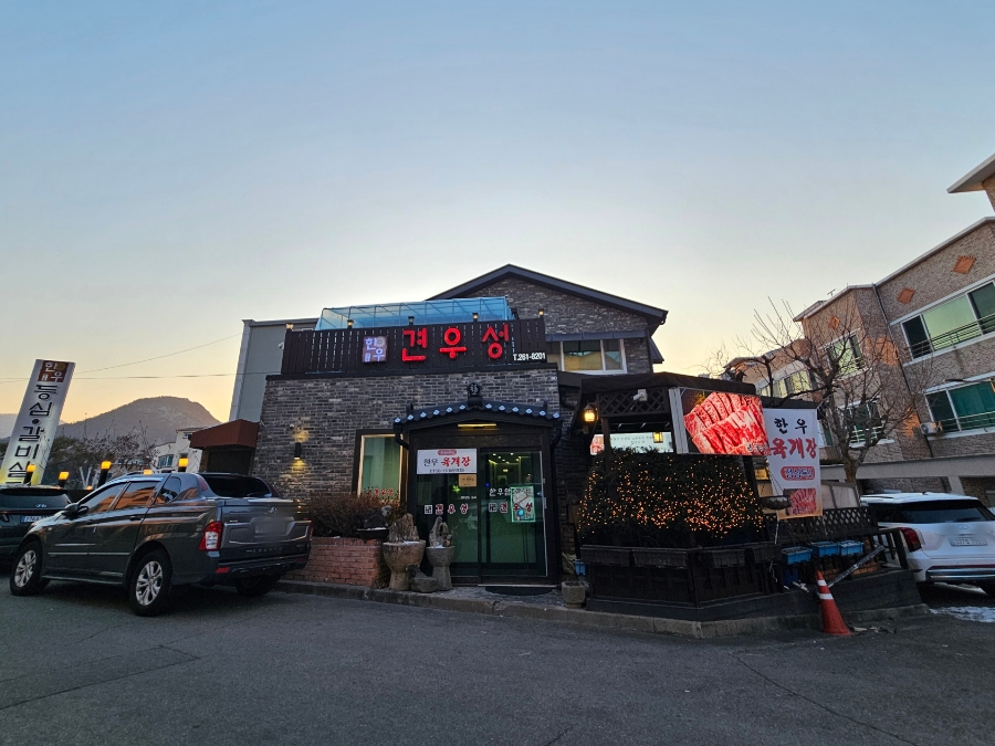 견우성소갈비살 사진 2