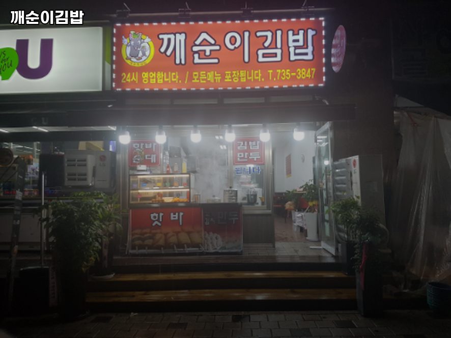 깨순이김밥 사진 1
