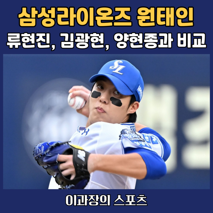 삼성라이온즈 원태인, <b>프로야구</b> 리빙 레전드 <b>류현진</b>, <b>김광현</b>... 