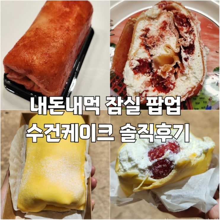  잠실 롯데월드몰 디저트 팝업 캔디애플 수건케이크