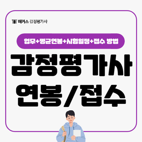  감정평가사 평균연봉부터 2025 시험 원서접수 방법까지