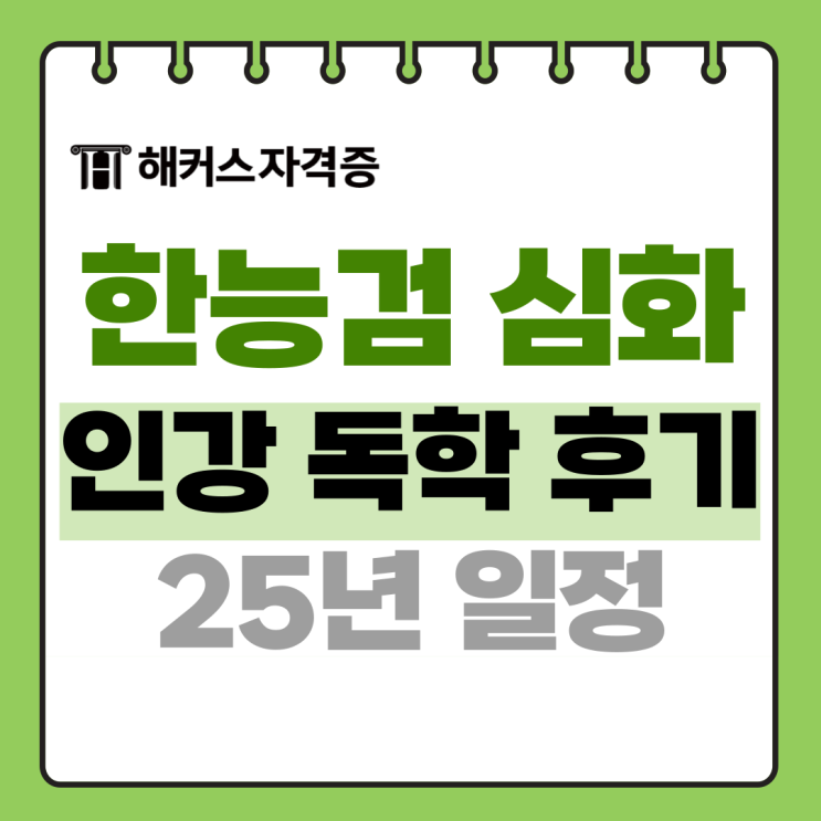한국사능력검정시험 심화 책, 한능감 인강 독학 후기 / 시험일정 한국사능력검정시험 심화 책, 한능감 인강 독학 후기 / 시험일정