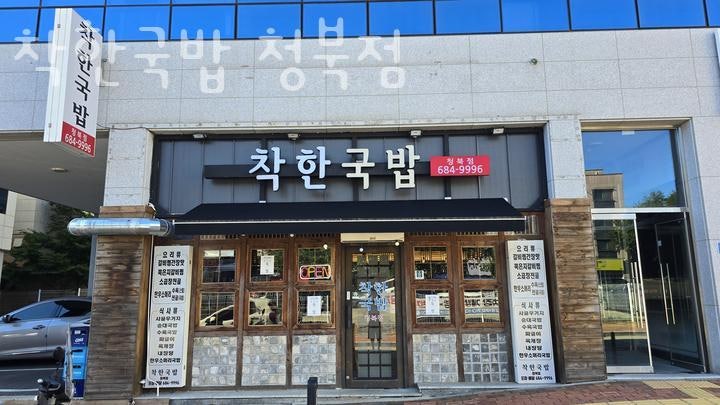 착한국밥 청북점 사진 1