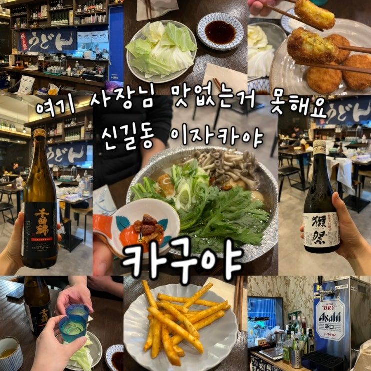  내돈내산 | 사장님 유명해지고싶지 않다고하셨죠? 이젠 돈쭐나실준비하세요 맛없는건 못하는 숨겨진 신길동이자카야 “카구야”