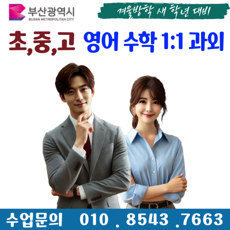  부산 장전동과외 겨울방학 공부