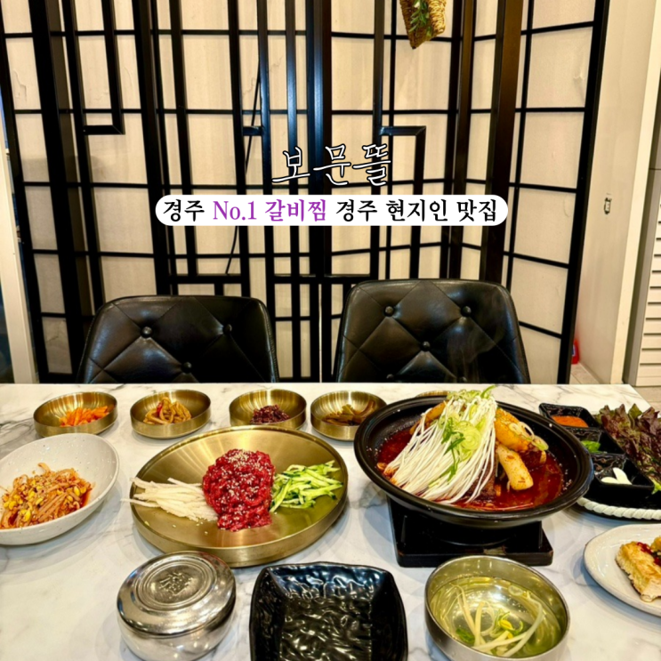  [경북 경주] 보문뜰 : 경주 현지인들은 다 아는 대한민국 No. 1 갈비찜 경주맛집