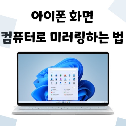 윈도우/맥북 아이폰 화면 미러링, 무선이나 유선 연결