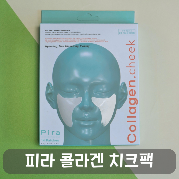  볼 모공 케어의 끝판왕! 피부 탄력을 살리는 피라 콜라겐 치크팩