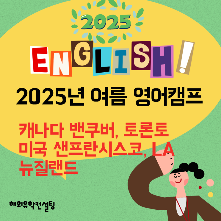  2025년 여름 캐나다 영어캠프 서둘러 접수하세요!