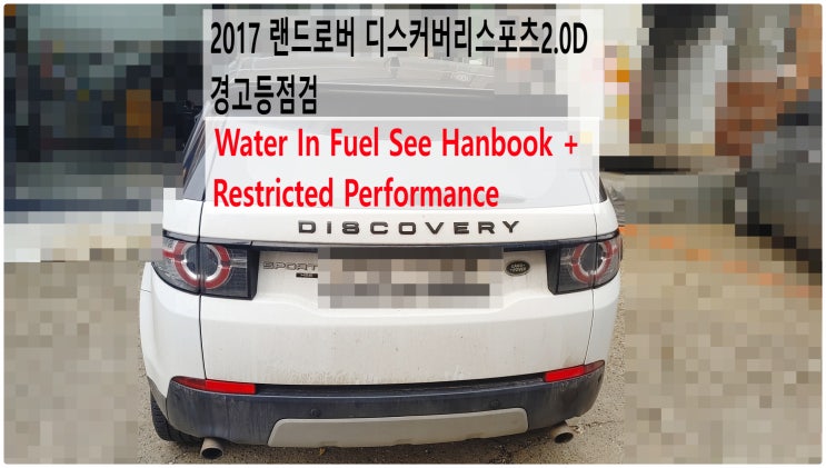  2017 랜드로버 디스커버리스포츠2.0D Water In Fuel See Hanbook + Restricted Performance 경고등점검 , 부천수입차정비전문점 부영수퍼카