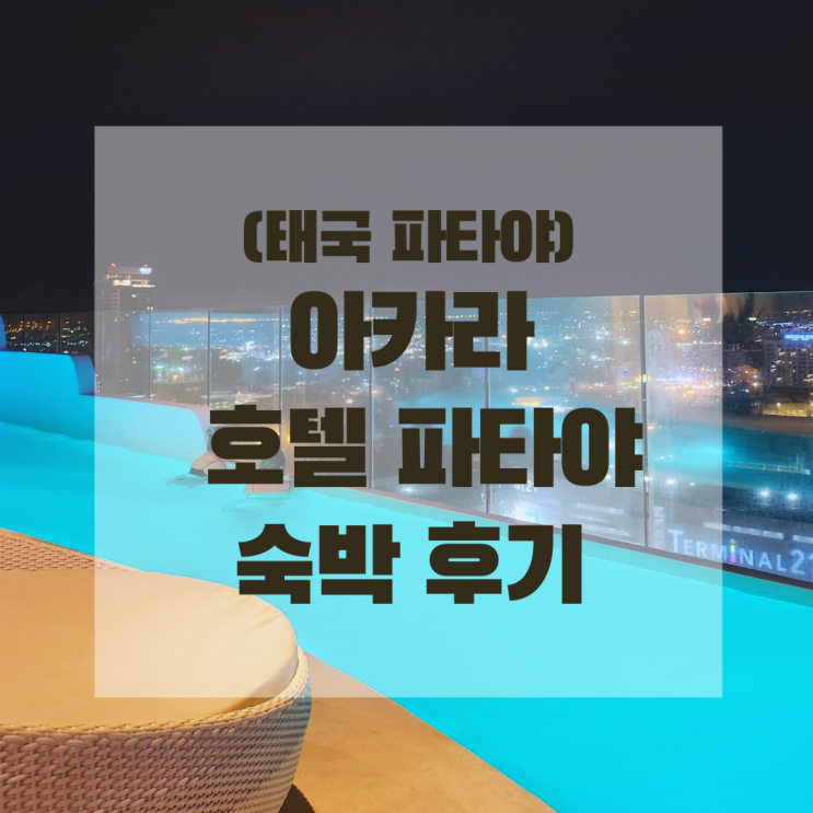  (태국 파타야) 아카라 호텔 파타야(Akara Hotel Pattaya) 숙박 후기