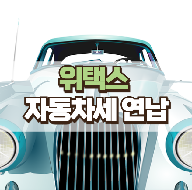 2025년 <b>위택스 자동차세</b> 연납 <b>납부</b> 서울시는 이택스에서!