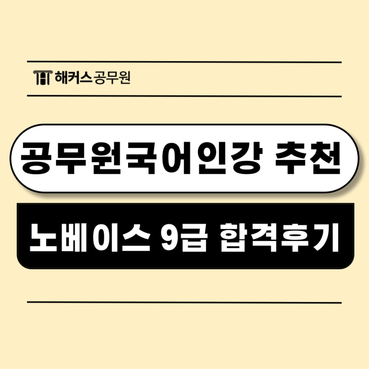  공무원국어인강 공부법으로 노베이스도 9급 최종합격