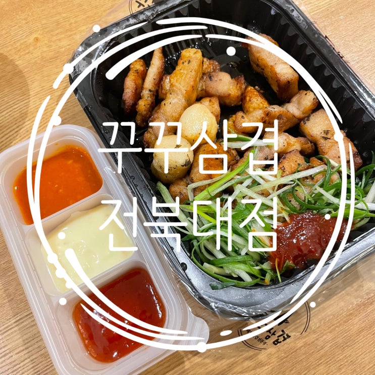  [전주] 전북대삼겹살 맛집이 있다? 배달전문점 ::꾸꾸삼겹::