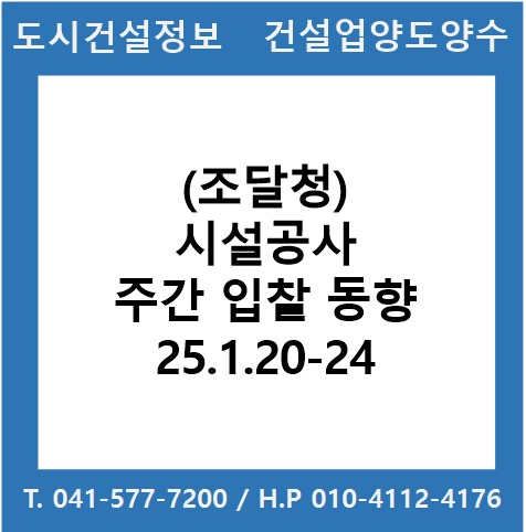  (조달청) 시설공사 주간('25.1.20.～'25.1.24.) 입찰 동향