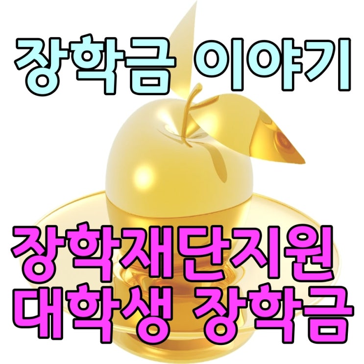 (2탄)장학재단에서 준비한 2025년 대학생 장학금을 알아보자