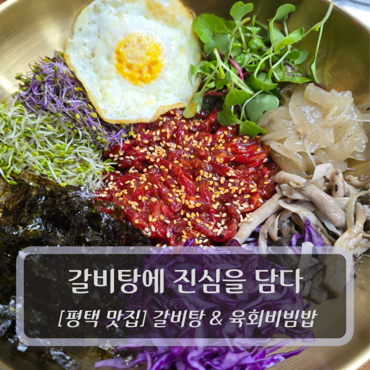  평택맛집 :: 갈비탕에진심을담다 - 육회비빔밥 갈비탕 맛집