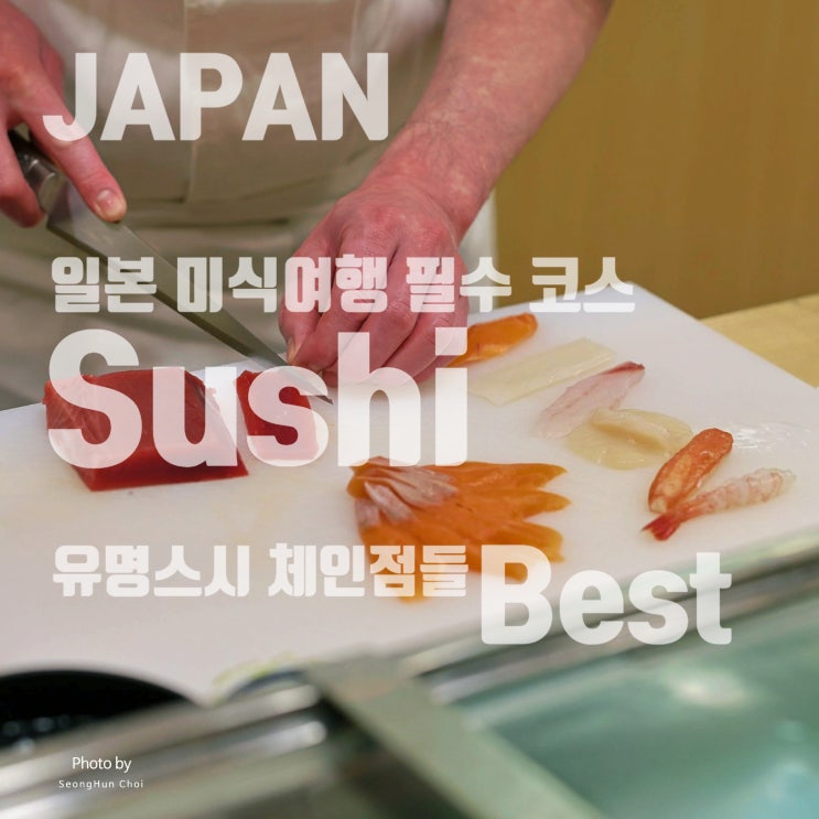  일본 미식여행 필수 코스 스시!– 꼭 가봐야 할 고급 스시(초밥) 맛집부터 가성비 만점의 가이텐즈시(회전 초밥) 체인점들 베스트 모음