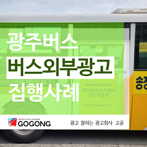  광주버스광고로 지역 비즈니스 성장시키는 방법?광주버스광고잘하는 광고회사고공에서