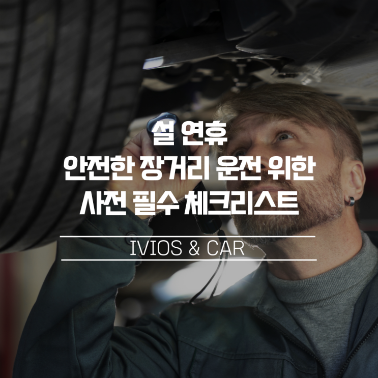  설 연휴 안전한 장거리 운전을 위한 필수 체크리스트