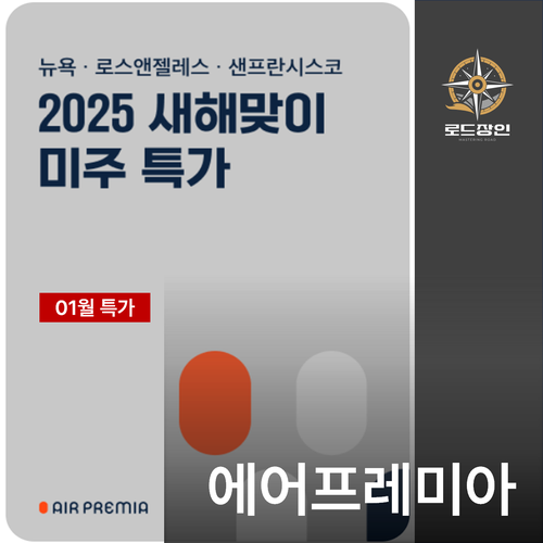  에어프레미아항공 미주특가 - 뉴욕 80 LA 79 샌프란 67만원