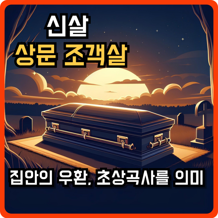  신살 상문 조객살의미? 상문조객살 원리와 적용