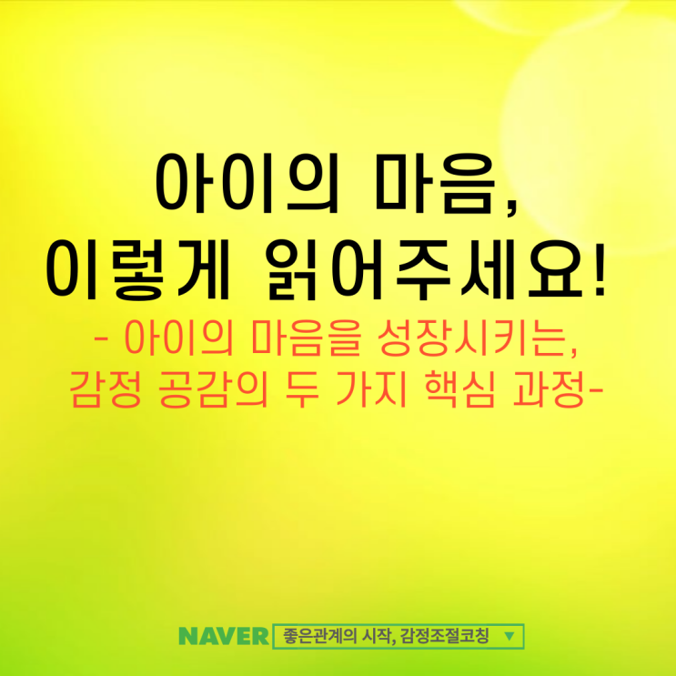  아이의 마음을 성장시키는 감정 공감의 두 가지 핵심 과정