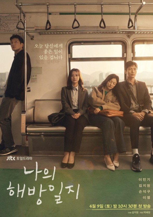 [국내 드라마 다시 보기 추천] 나의 해방일지
