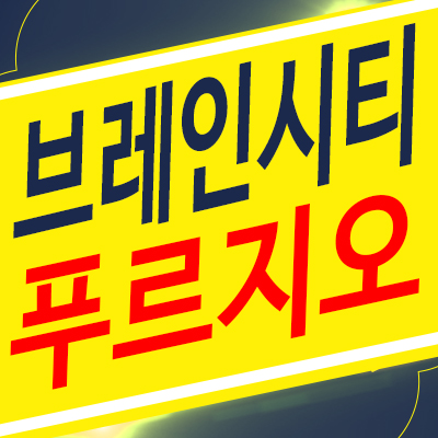 브레인시티푸르지오 대단지아파트