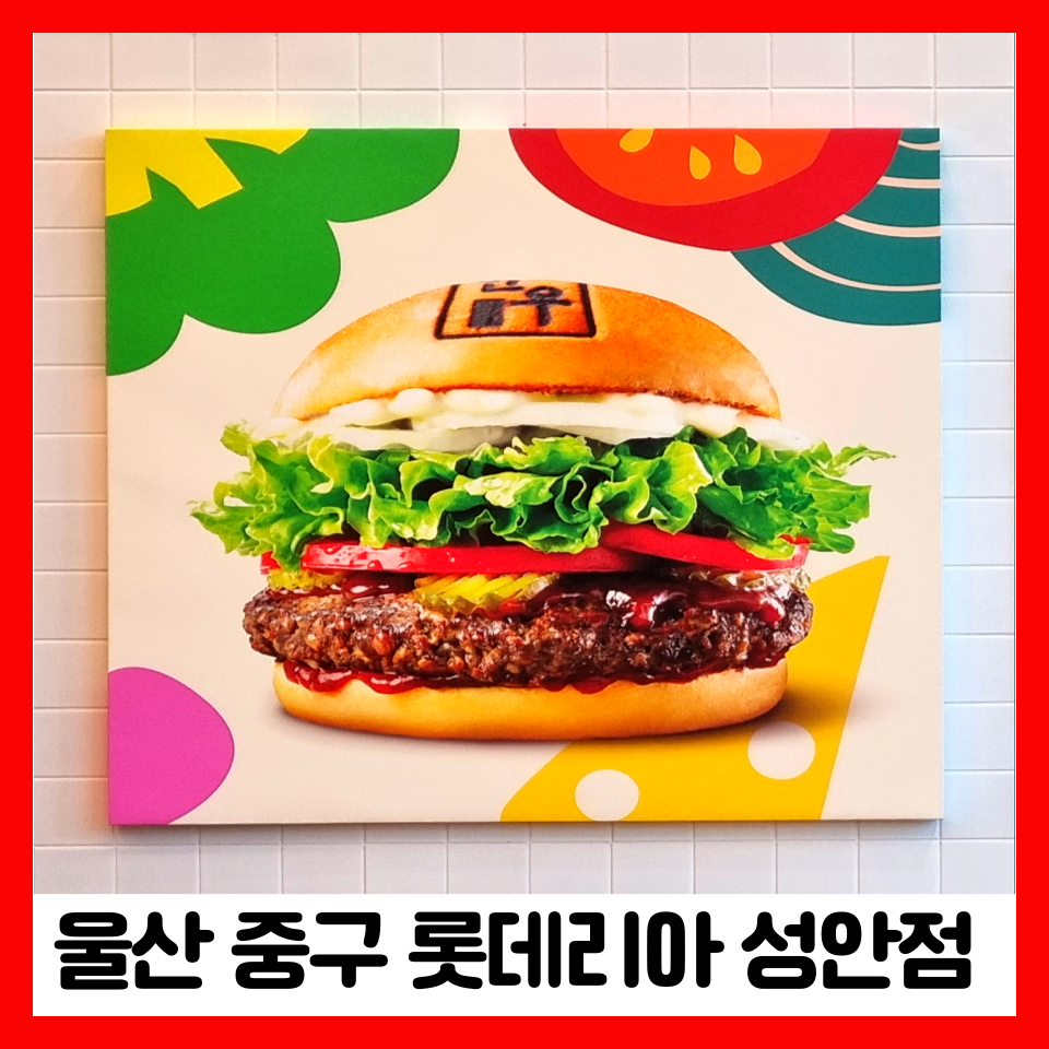 롯데리아 울산성안점 사진 1