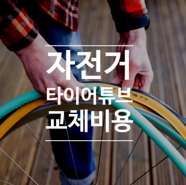 자전거타이어튜브교체비용 방법 소리 생활용 알아보아요