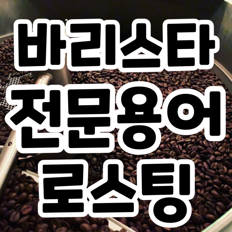  바리스타전문용어 로스팅 함께 알아보기