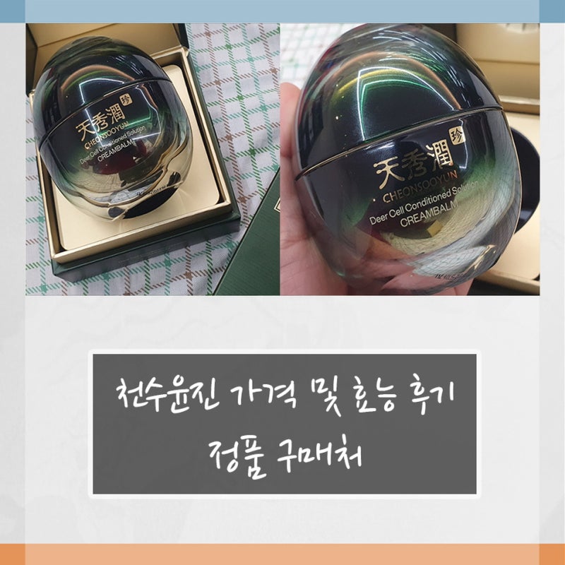 천수윤진 가격 및 효능 후기 + 정품 구매처