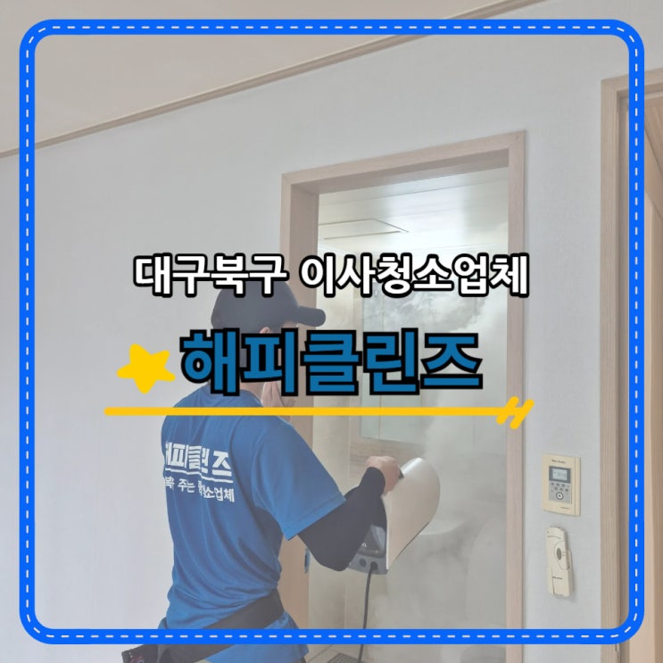 대구북구 이사청소 내돈내산이 아깝지 않은 곳