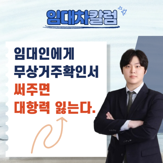  임대인에게 무상거주확인서 써주면 대항력 잃을 수 있다.
