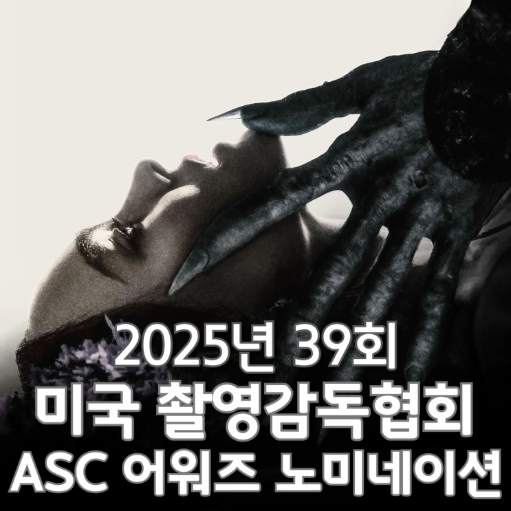  2025년 39회 미국 촬영감독협회 ASC 어워즈 노미네이션