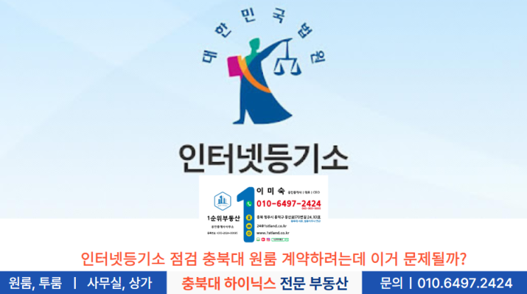  인터넷등기소 점검 충북대 원룸 계약하려는데 이거 문제 될까?