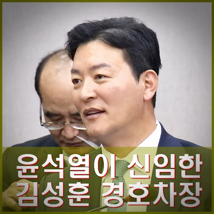 <b>김성훈</b> 경호<b>차장</b> 누구인가? <b>체포</b>영장 집행. 윤석열 김건희 신임... 