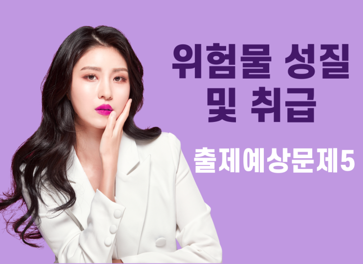 위험물의 성질 및 취급 - 출제예상문제 5
