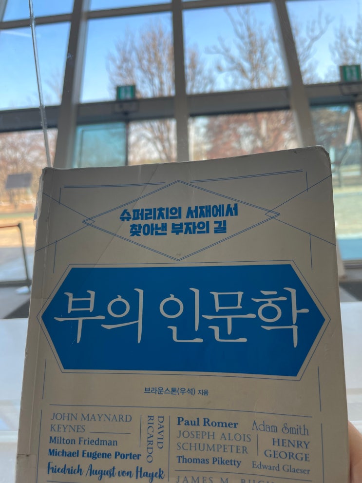  주식과 부동산 투자에서의 성공이 궁금하다면_부의 인문학 독서 후기(브라운스톤)