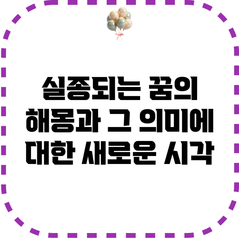 실종되는 꿈의 해몽과 그 의미에 대한 새로운 시각