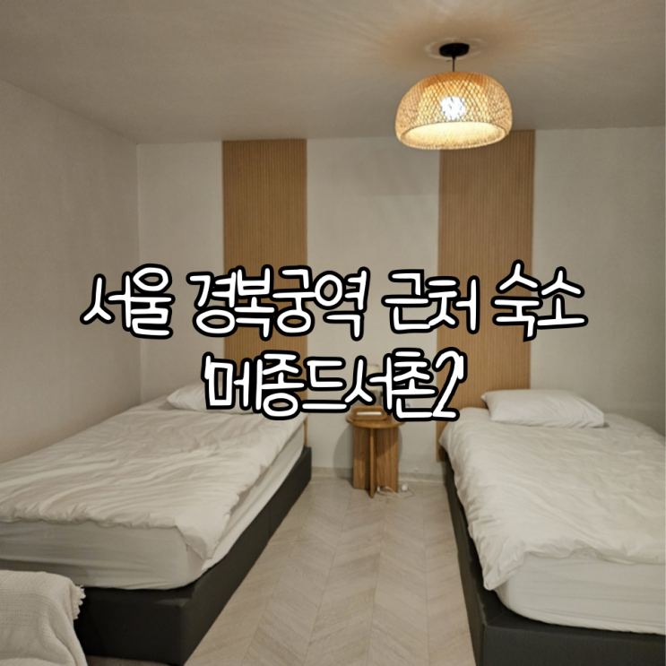  서울 경복궁역 근처 에어비앤비 숙소 '메종드서촌2'