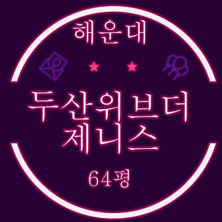  해운대 마린시티 아파트 두산위브더제니스 64평 2차 경매정보