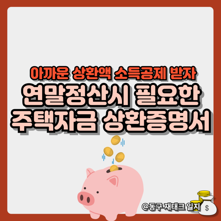  신한은행 주택자금 상환 증명서 발급방법 - 아까운 주택 대출이자 소득공제로 받아 가자
