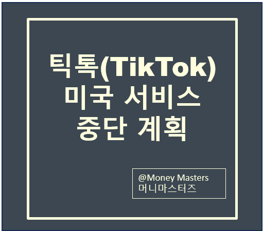 <b>틱톡 미국 서비스 중단</b>