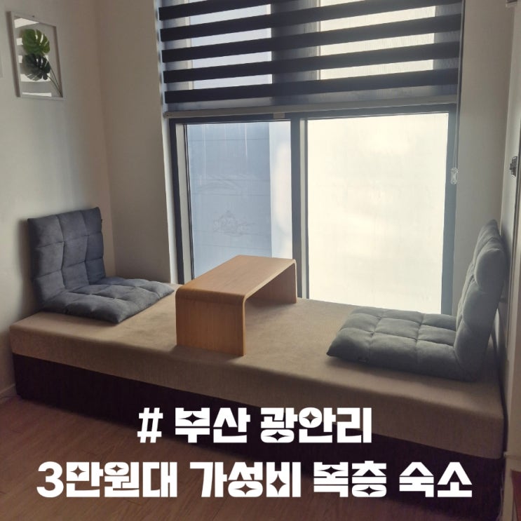  부산 광안리 3만원대 가성비 숙소 / 에어비앤비 복층숙소·커플여행 추천