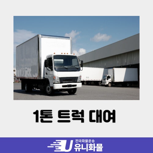 1톤 트럭 대여 방법 과 렌트 비용
