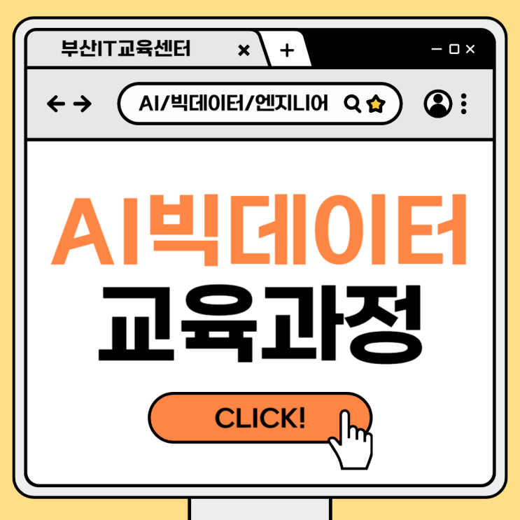  AI빅데이터 개발자 교육 과정 부산it교육센터 추천