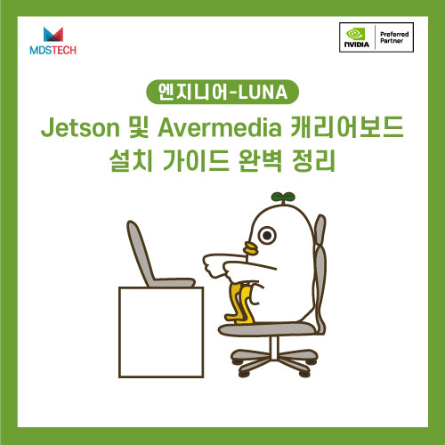  [NVIDIA 스터디] Jetson 및 Avermedia  Carrier Board 설치 가이드 완벽 정리
